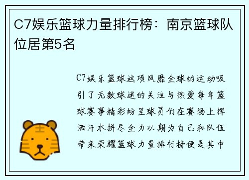 C7娱乐篮球力量排行榜：南京篮球队位居第5名