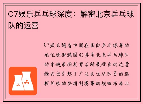 C7娱乐乒乓球深度：解密北京乒乓球队的运营