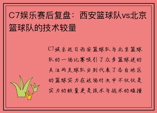 C7娱乐赛后复盘：西安篮球队vs北京篮球队的技术较量