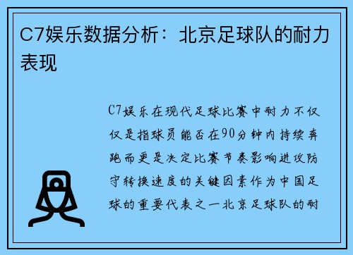 C7娱乐数据分析：北京足球队的耐力表现