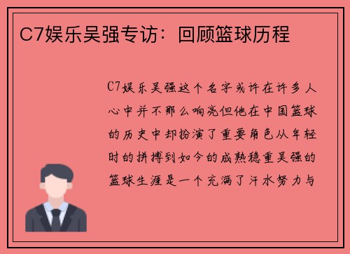 C7娱乐吴强专访：回顾篮球历程