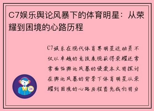 C7娱乐舆论风暴下的体育明星：从荣耀到困境的心路历程
