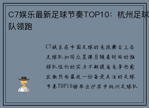 C7娱乐最新足球节奏TOP10：杭州足球队领跑