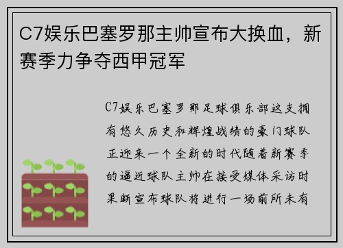 C7娱乐巴塞罗那主帅宣布大换血，新赛季力争夺西甲冠军