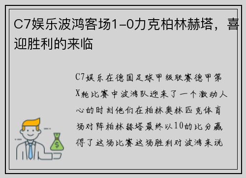 C7娱乐波鸿客场1-0力克柏林赫塔，喜迎胜利的来临