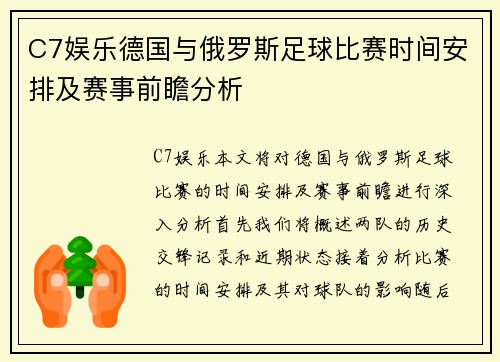 C7娱乐德国与俄罗斯足球比赛时间安排及赛事前瞻分析