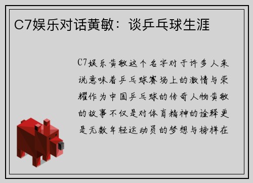 C7娱乐对话黄敏：谈乒乓球生涯