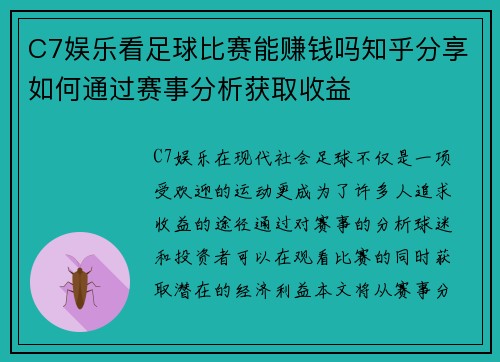 C7娱乐看足球比赛能赚钱吗知乎分享如何通过赛事分析获取收益