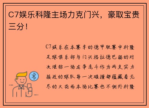 C7娱乐科隆主场力克门兴，豪取宝贵三分！