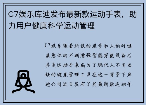 C7娱乐库迪发布最新款运动手表，助力用户健康科学运动管理