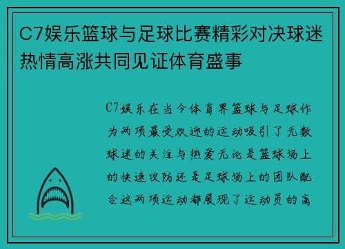 C7娱乐篮球与足球比赛精彩对决球迷热情高涨共同见证体育盛事