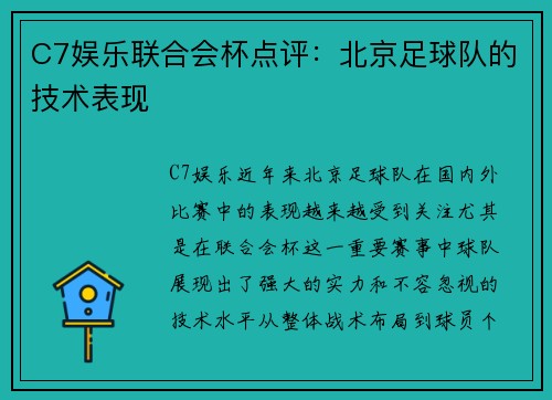 C7娱乐联合会杯点评：北京足球队的技术表现