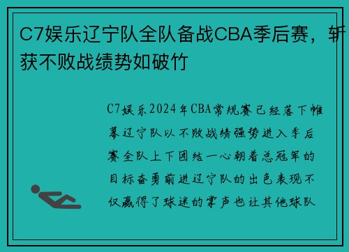 C7娱乐辽宁队全队备战CBA季后赛，斩获不败战绩势如破竹