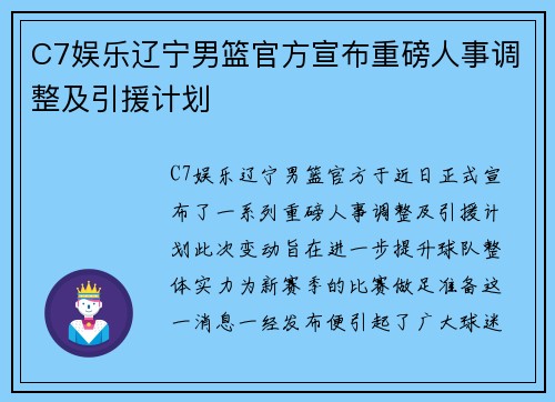 C7娱乐辽宁男篮官方宣布重磅人事调整及引援计划