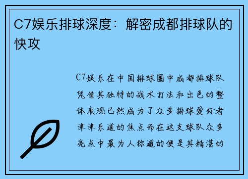 C7娱乐排球深度：解密成都排球队的快攻