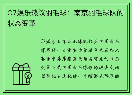 C7娱乐热议羽毛球：南京羽毛球队的状态变革