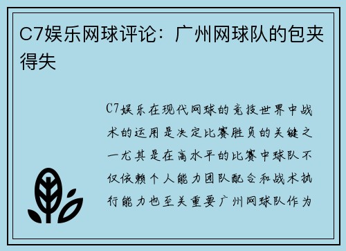 C7娱乐网球评论：广州网球队的包夹得失