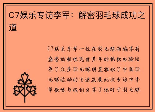 C7娱乐专访李军：解密羽毛球成功之道