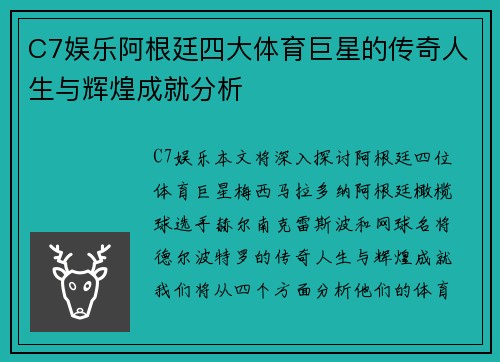 C7娱乐阿根廷四大体育巨星的传奇人生与辉煌成就分析