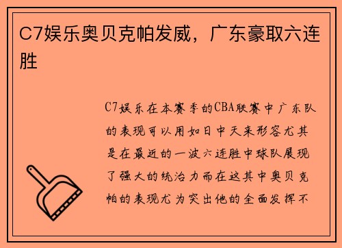 C7娱乐奥贝克帕发威，广东豪取六连胜