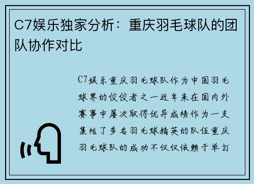 C7娱乐独家分析：重庆羽毛球队的团队协作对比
