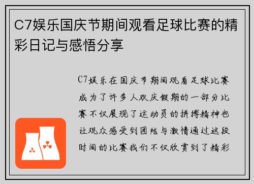 C7娱乐国庆节期间观看足球比赛的精彩日记与感悟分享