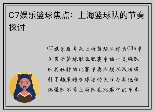 C7娱乐篮球焦点：上海篮球队的节奏探讨