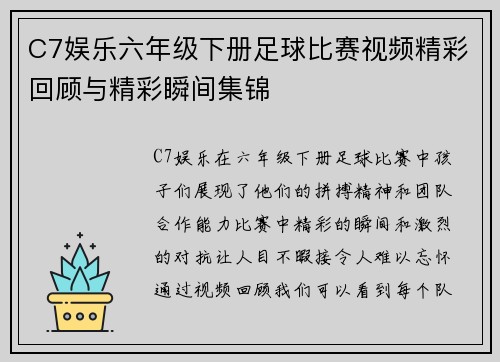 C7娱乐六年级下册足球比赛视频精彩回顾与精彩瞬间集锦