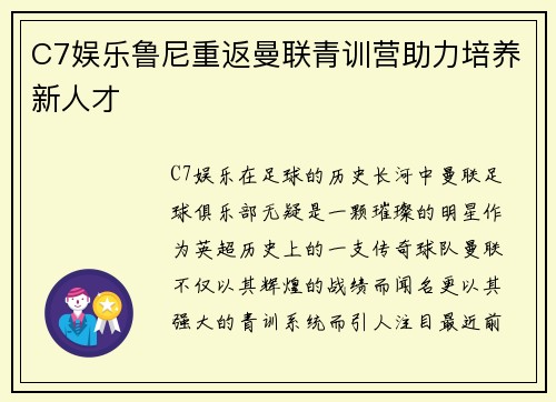 C7娱乐鲁尼重返曼联青训营助力培养新人才