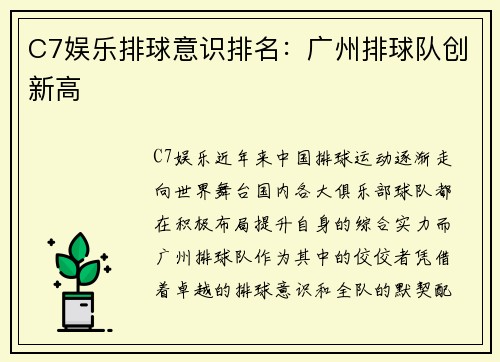 C7娱乐排球意识排名：广州排球队创新高