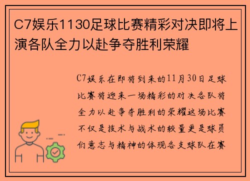 C7娱乐1130足球比赛精彩对决即将上演各队全力以赴争夺胜利荣耀