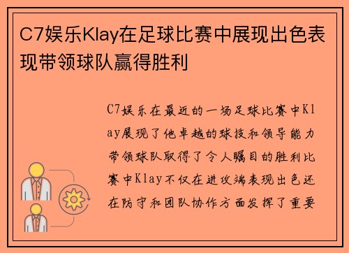 C7娱乐Klay在足球比赛中展现出色表现带领球队赢得胜利