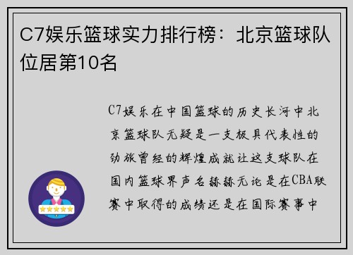 C7娱乐篮球实力排行榜：北京篮球队位居第10名