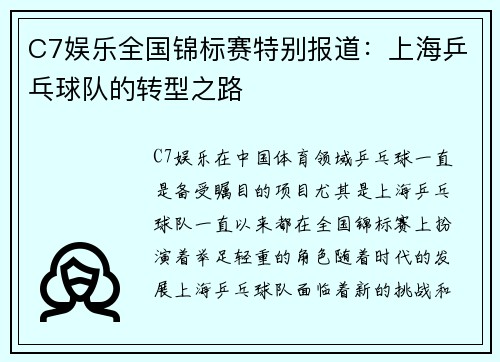 C7娱乐全国锦标赛特别报道：上海乒乓球队的转型之路