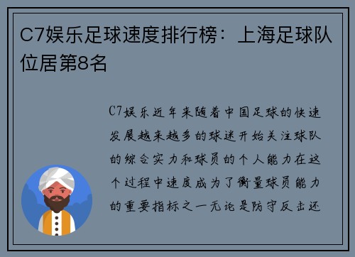 C7娱乐足球速度排行榜：上海足球队位居第8名