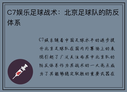 C7娱乐足球战术：北京足球队的防反体系