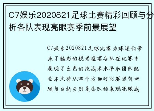 C7娱乐2020821足球比赛精彩回顾与分析各队表现亮眼赛季前景展望