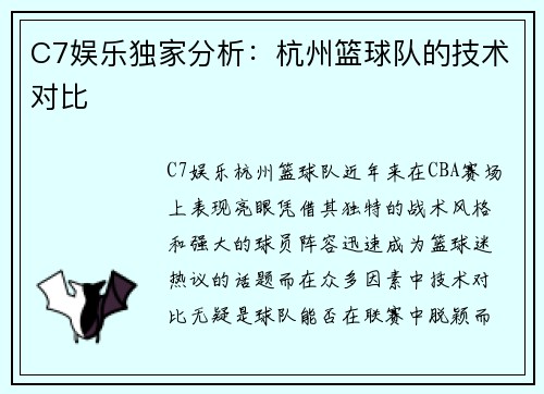 C7娱乐独家分析：杭州篮球队的技术对比