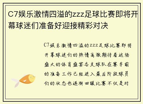 C7娱乐激情四溢的zzz足球比赛即将开幕球迷们准备好迎接精彩对决
