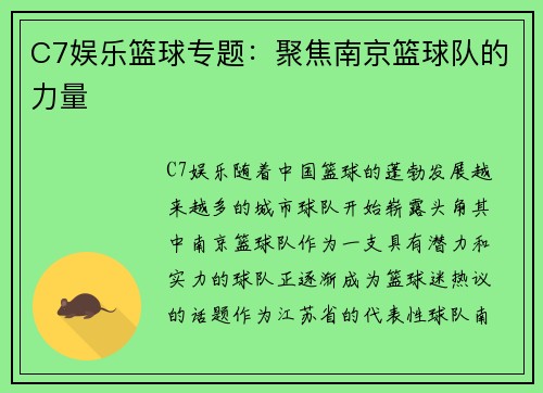 C7娱乐篮球专题：聚焦南京篮球队的力量