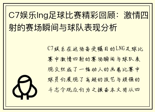 C7娱乐lng足球比赛精彩回顾：激情四射的赛场瞬间与球队表现分析