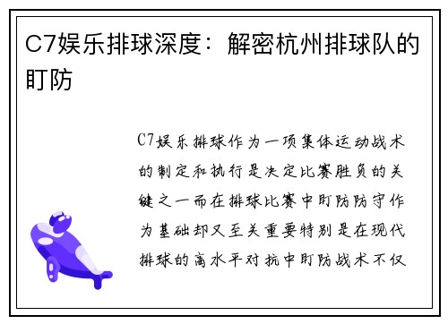 C7娱乐排球深度：解密杭州排球队的盯防
