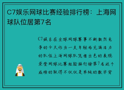 C7娱乐网球比赛经验排行榜：上海网球队位居第7名