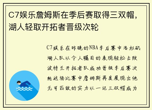 C7娱乐詹姆斯在季后赛取得三双帽，湖人轻取开拓者晋级次轮